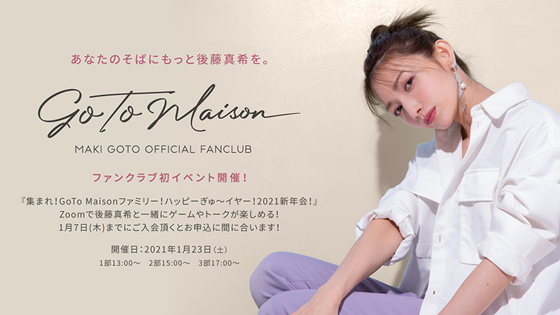 ファンへの神対応が話題の後藤真希。ファンクラブ初となるZoomで新年会