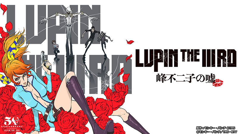 ルパン三世」テレビアニメ化５０周年記念！ OVA「LUPIN THE ⅢRD」シリーズ、劇場版「ルパン三世」シリーズを続々配信！！ |  エイベックス・ポータル - avex portal