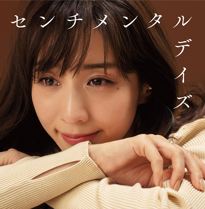 田中みな実が涙する。その理由は・・・? 『センチメンタルデイズ