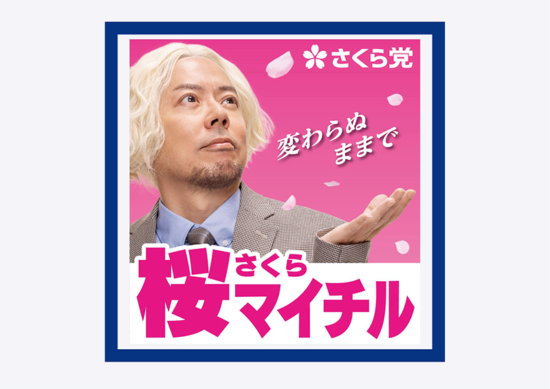 ケツメイシ】9月9日、10日開催 リクエストライブのセトリを左右するリアル投票所が7月24日(月)より池袋東口に出現！ケツメイシメンバーが出馬！？選挙ポスター風掲示板も掲出！  | エイベックス・ポータル - avex portal