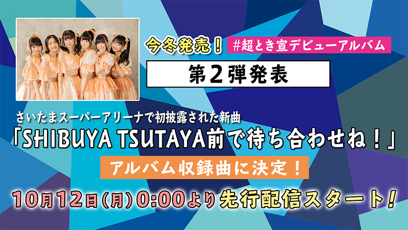 超ときめき♡宣伝部、話題の「SHIBUYA TSUTAYA前で待ち合わせね！」の配信スタート決定！ | エイベックス・ポータル - avex portal