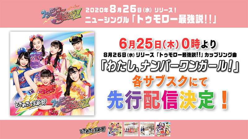 超ときめき♡宣伝部、ニューシングル「トゥモロー最強説!!」のリリースに先駆け、カップリング曲先行配信第2弾「わたし、ナンバーワンガール！」配信リリース決定！！ | エイベックス・ポータル - avex portal