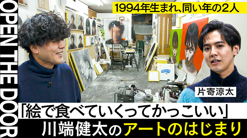 アート専門YouTube番組「MEET YOUR ART」GENERATIONS片寄涼太が、同