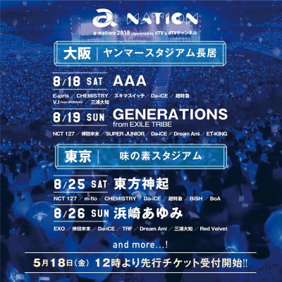 a-nation 2018」大阪、東京公演の出演アーティスト22組発表！大阪はAAA