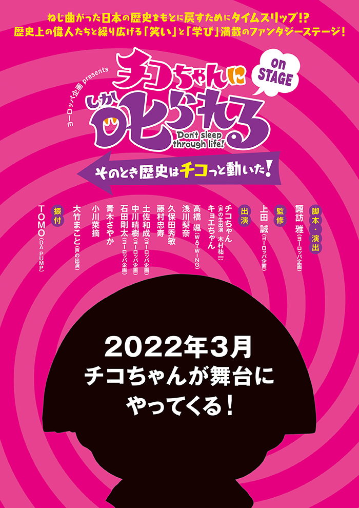 NHKの人気番組、初本格舞台開催決定！ 作・演出ヨーロッパ企画 「チコ