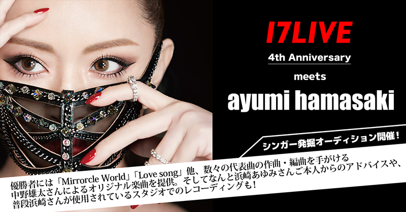 17LIVE」にて浜崎あゆみが審査員を務める大規模オーディションの開催が