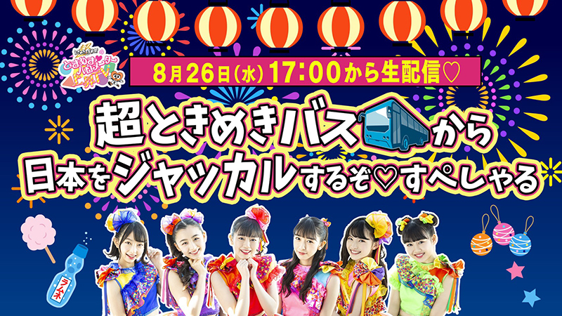 メンバーと一緒に流しそうめん！？超ときめき♡宣伝部、ニューシングル「トゥモロー最強説!!」のリリースを記念して、夏の思い出になること間違いなし！のLINE MUSICキャンペーン実施決定！！ | エイベックス・ポータル - avex portal