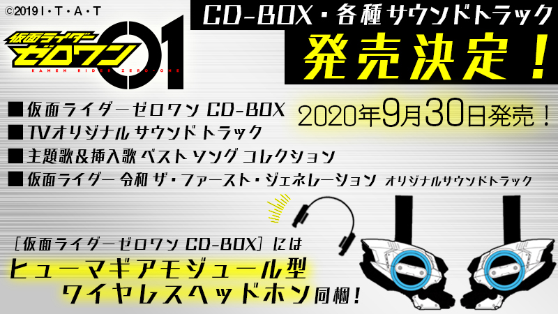 仮面ライダーゼロワン Cd Boxや各種サウンドトラックが9月30日に発売 エイベックス ポータル Avex Portal