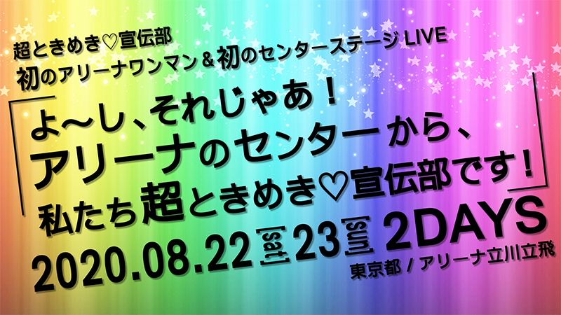 超ときめき♡宣伝部、本日生配信にてときめく重大速報発表！7月18日 Zepp Hanedaでの配信ライブをavex&とき宣公式YouTubeチャンネルにて同時生配信決定！さらに8月、とき宣初のアリーナライブ開催決定！！ | エイベックス・ポータル - avex portal