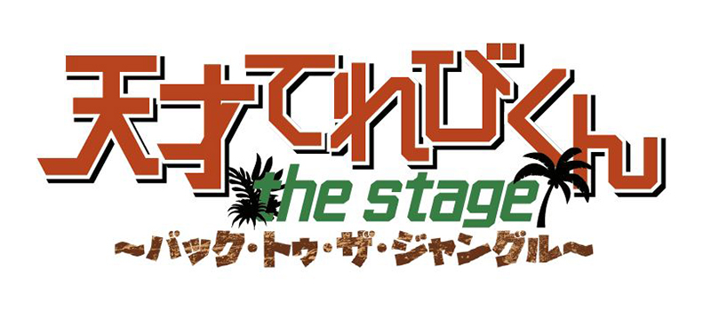 「天才てれびくん the STAGE」～バック・トゥ・ザ・ジャングル～ 矢部昌暉（DISH//）主演、西川貴教（映像出演）全出演者発表！ |  エイベックス・ポータル - avex portal