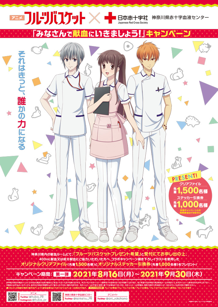 アニメ フルーツバスケット が神奈川県赤十字血液センターとコラボ決定 透 由希 夾の看護師姿が可愛いクリアファイルが貰えるキャンペーン第一弾が21年8月16日 月 より開始 エイベックス ポータル Avex Portal