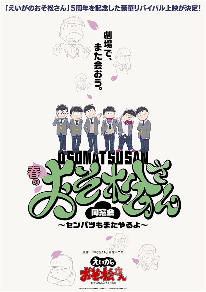 えいがのおそ松さん】5周年記念！ 『えいがのおそ松さん』と「春の全国