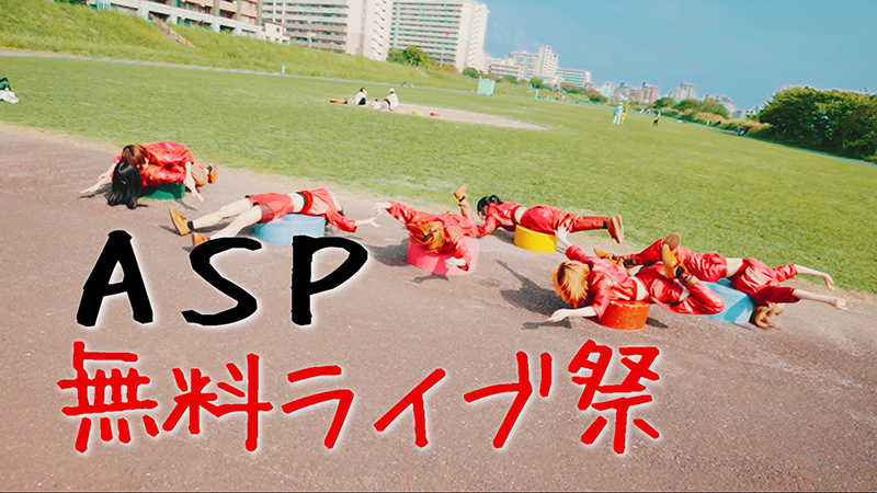 ASP】野音ワンマンに向けた破格の