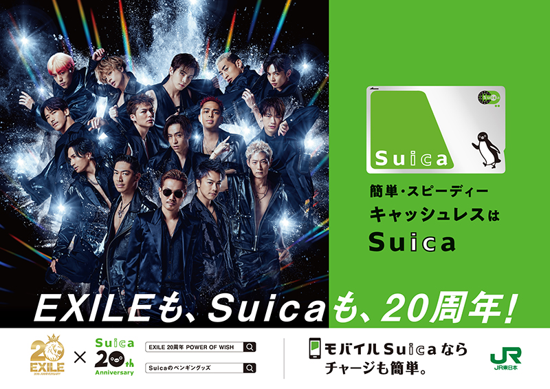 EXILE＆Suica20周年コラボの中吊り広告が山手線・中央線・京浜東北線でスタート | エイベックス・ポータル - avex portal