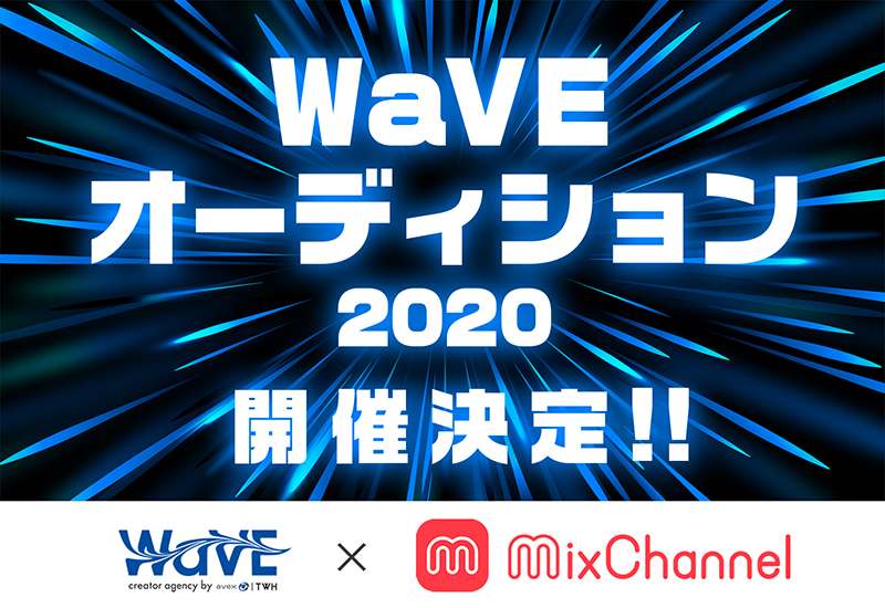 Avex系のクリエイター エージェンシー Wave がmixchannelとネット発アーティストを発掘するオーディションを開催 エイベックス ポータル Avex Portal