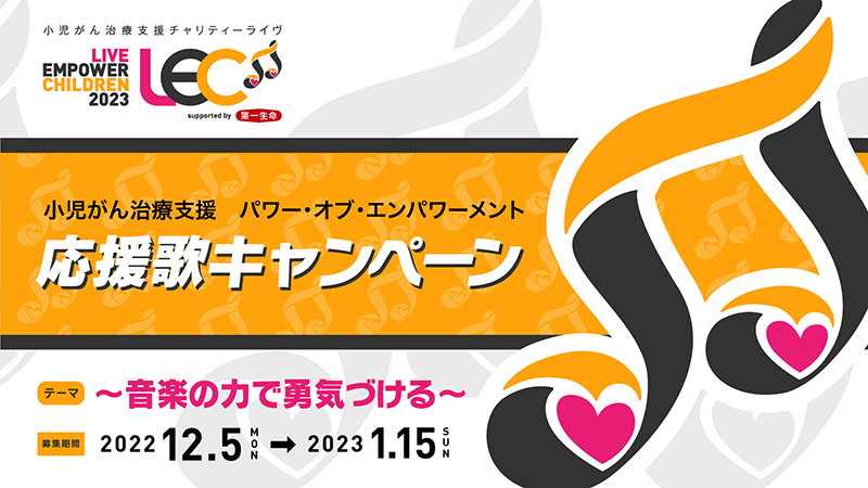 チャリティーライヴ「LIVE EMPOWER CHILDREN 2023」×「BIG UP!」小児が