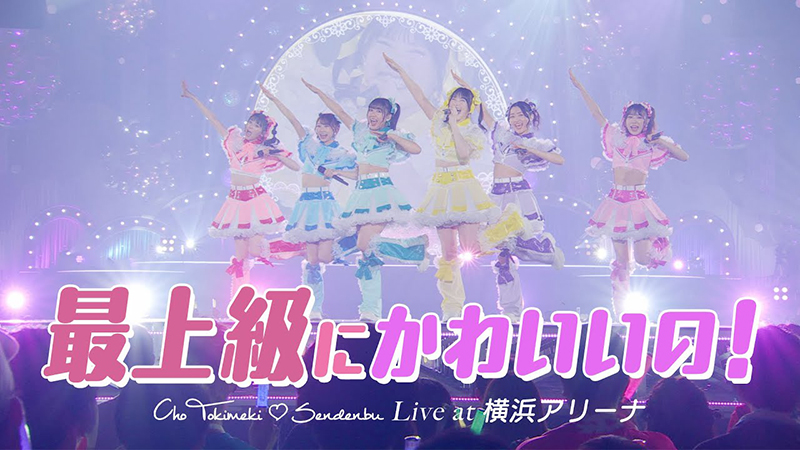 【超ときめき♡宣伝部】横浜アリーナで初披露された新曲「最上級にかわいいの」のライブ映像をYouTubeで公開！ | エイベックス・ポータル - avex portal