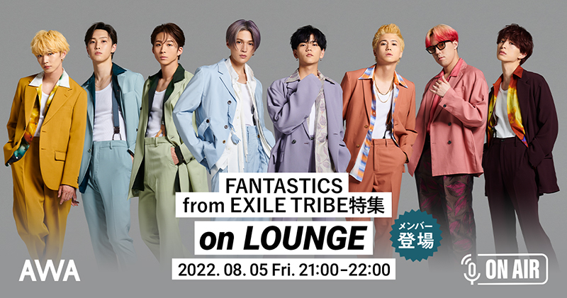 【FANTASTICS from EXILE TRIBE】FAN FAN三部作第1弾「Summer  Bike」先行配信記念！メンバー登場の「LOUNGE」特集イベントを開催！ | エイベックス・ポータル - avex portal