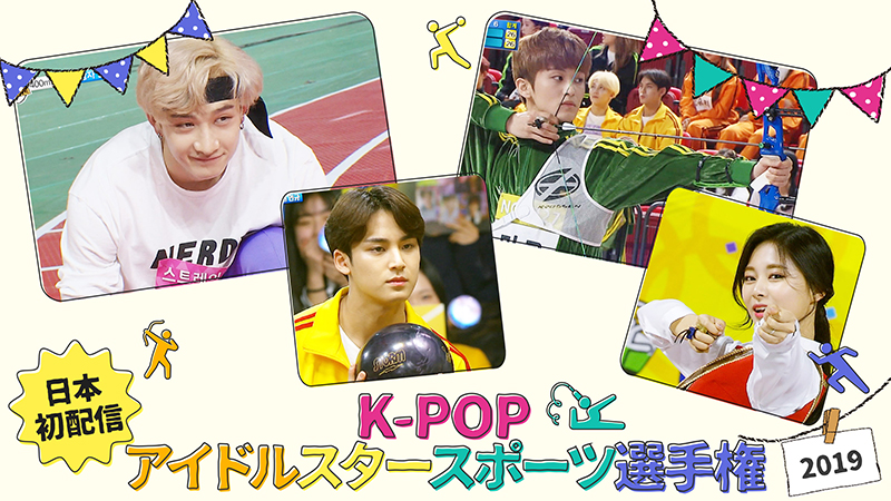 SEVENTEEN、IZ*ONE、MONSTA Xら出演 『K-POPアイドルスタースポーツ 