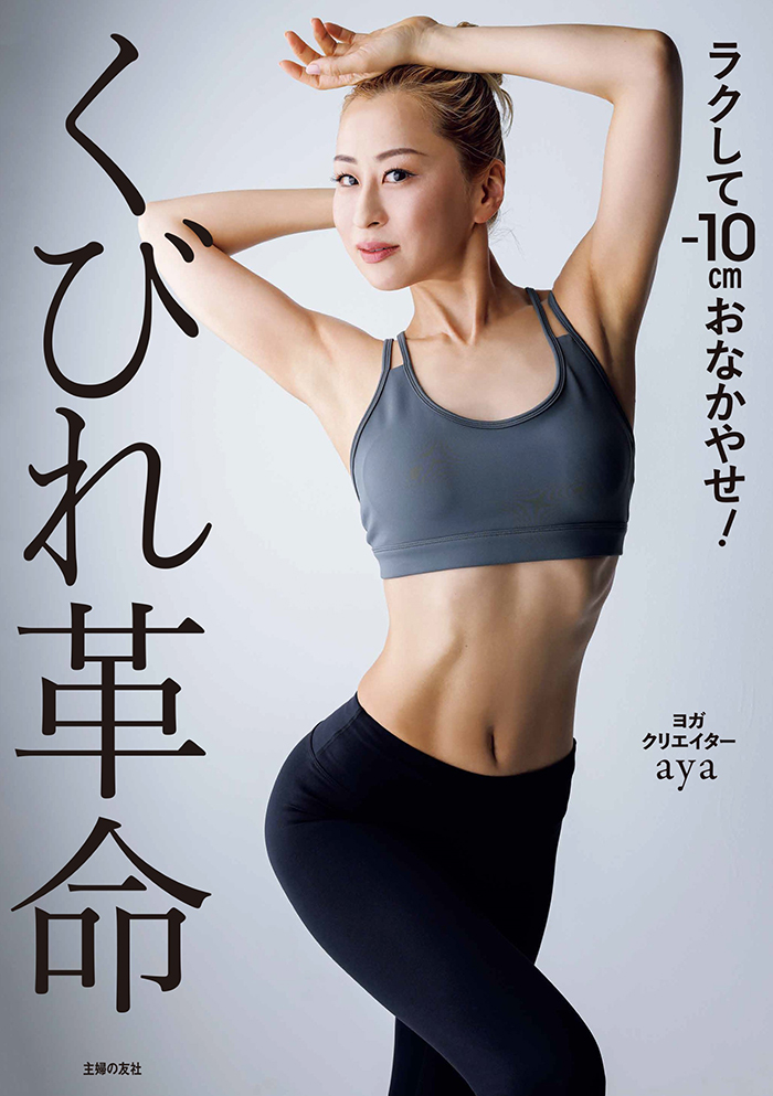 ayaオーダーページ 超人気ヨガクリエイターaya、驚異のおなかやせメソッドを公開した書籍