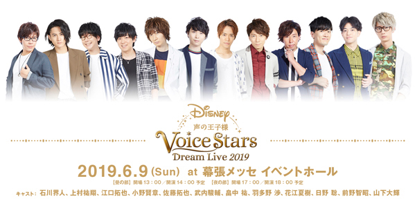 江口拓也 山下大輝 他 総勢12名の人気男性声優出演 Disney 声の王子様 シリーズ初のライブイベント Disney 声の王子様 Voice Stars Dream Live 19 追加チケット販売 ライブビューイング実施決定 エイベックス ポータル Avex Portal
