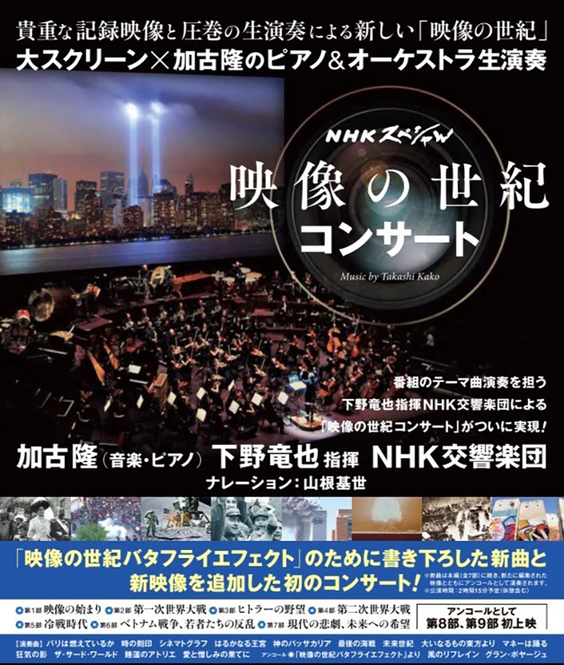 映像の世紀コンサート】《中学生・高校生ご招待》！！ | エイベックス