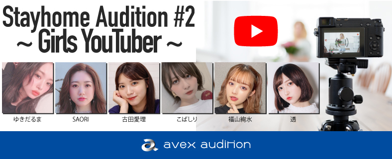 締め切り間近 エイベックス 自宅から応募できるオーディション Stayhome Audition 2 Girls Youtuber を開催中 エイベックス ポータル Avex Portal