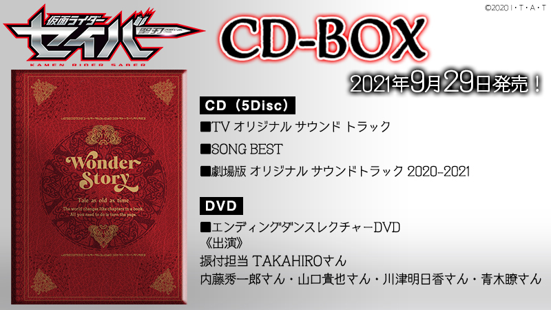 「仮面ライダーセイバー CD-BOX」9月29日に発売決定 