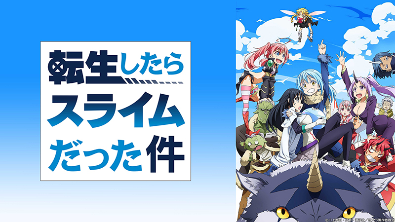 待望のアニメ第２期第２部がスタート 転生ファンタジーの金字塔 転生したらスライムだった件 シリーズをdtvで一挙配信スタート エイベックス ポータル Avex Portal