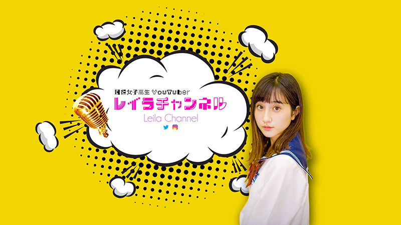 ワイドナ高校生 正本レイラがyoutuberデビュー エイベックス ポータル Avex Portal