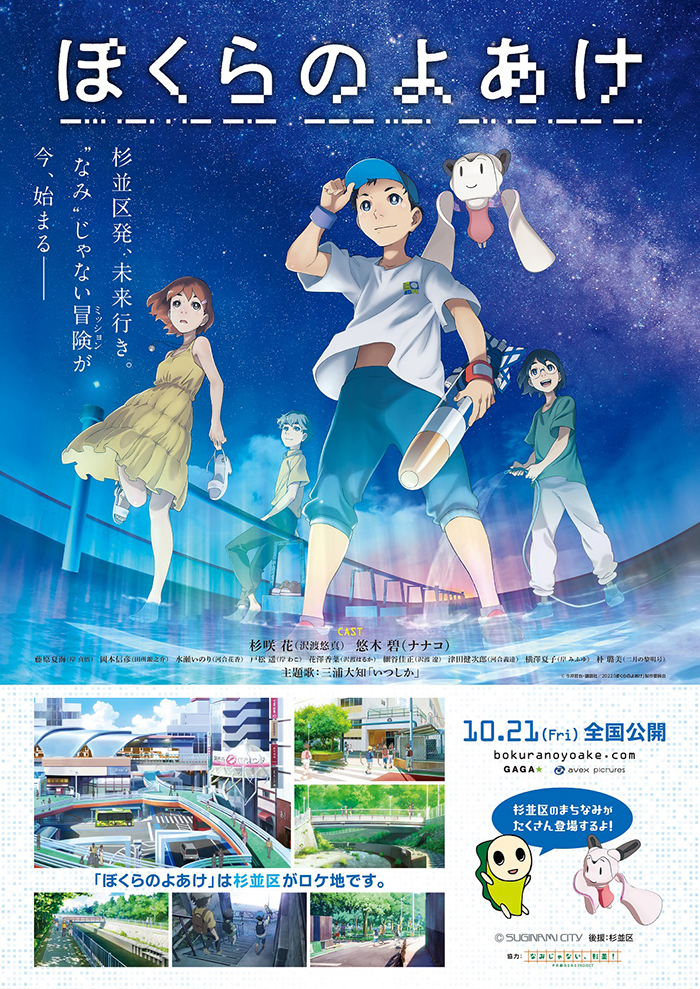 10月21日（金）全国公開 劇場アニメ「ぼくらのよあけ」映画のロケ地・杉並区とタイアップ決定！  コラボポスターで商店街ジャック‼更に、主人公が通う小学校での試写会も決定‼ | エイベックス・ポータル - avex portal