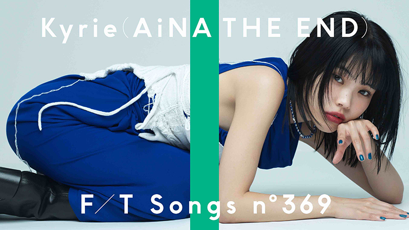 アイナ・ジ・エンド】「THE FIRST TAKE」史上初、寝そべりながらの歌唱