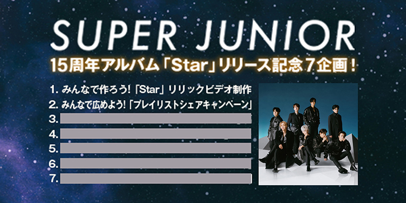 SUPER JUNIOR、15周年記念アルバム企画として「プレイリスト