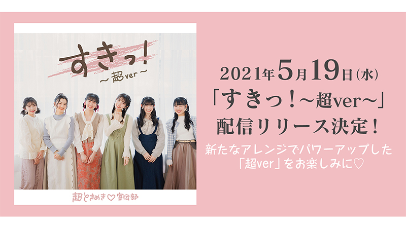 超ときめき♡宣伝部、TikTokでも人気急上昇の「すきっ！～超ver～」配信リリース決定！ | エイベックス・ポータル - avex portal