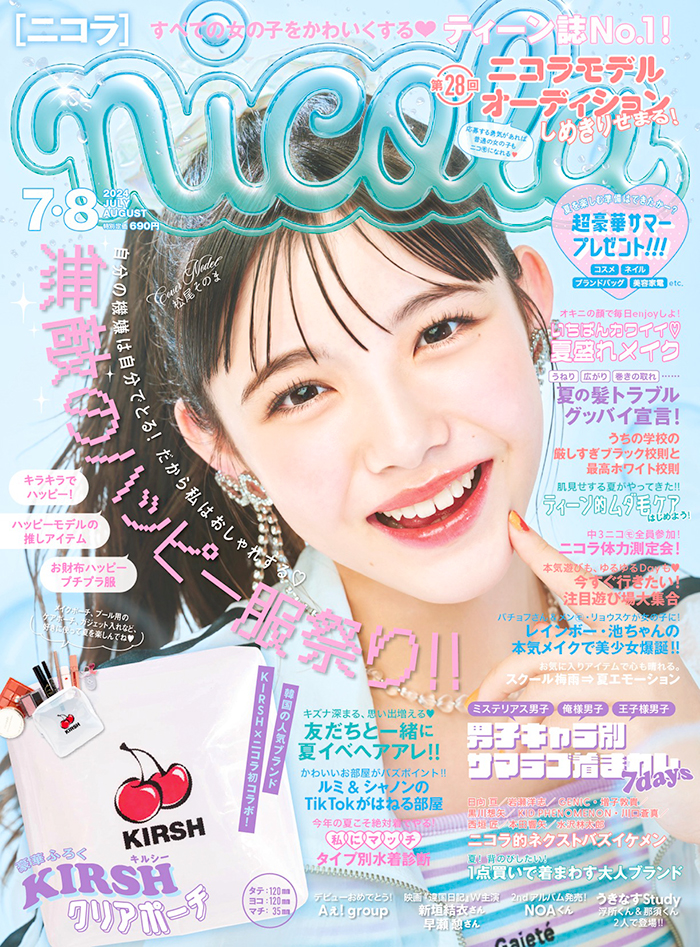 松尾そのま14歳、『nicola（ニコラ）』初単独表紙！！ 「HAPPYを届け