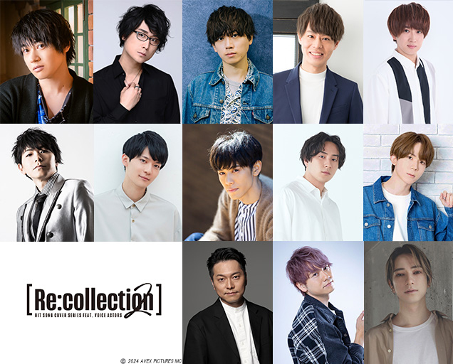 Re:collection] HIT SONG cover series feat.voice actors 2】「00's‐10's  EDITION」メドレーPV解禁!! 坂田将吾・神尾晋一郎・天﨑滉平・梶原岳人らの歌声初公開!! | エイベックス・ポータル - avex portal