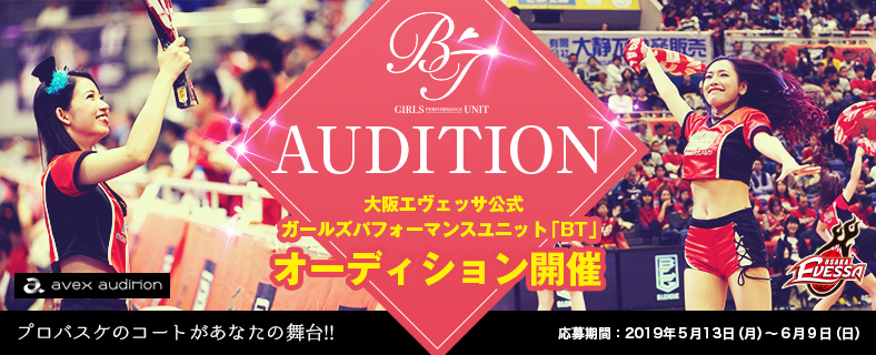 観客動員急増中 で話題のプロバスケットボールリーグ B League の 大阪エヴェッサ がエイベックスとコラボ 公式ガールズパフォーマンスユニット Bt オーディション開催決定 エイベックス ポータル Avex Portal