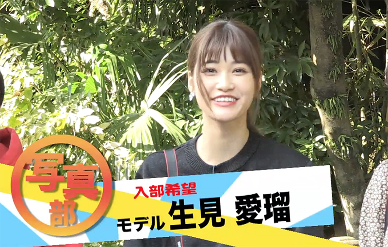 avex写真部】Popteen専属モデル生見愛瑠が写真部入部！Da-iCE工藤