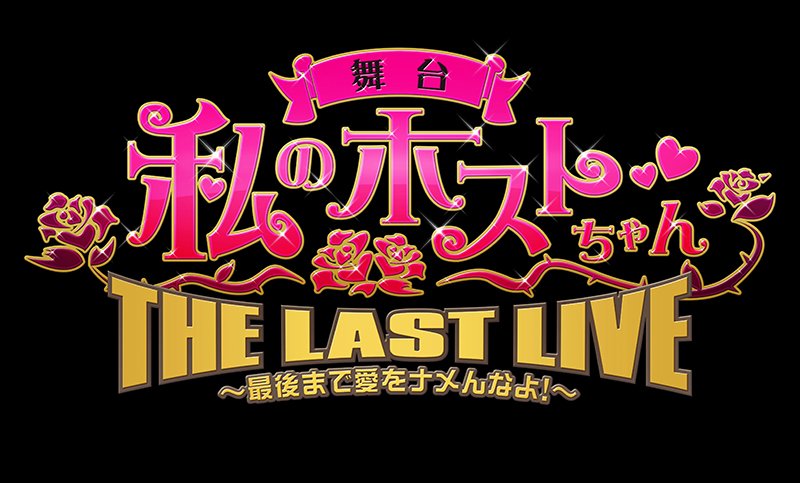 舞台「私のホストちゃん」 シリーズ、遂に終幕！THE LAST LIVE ～最後 