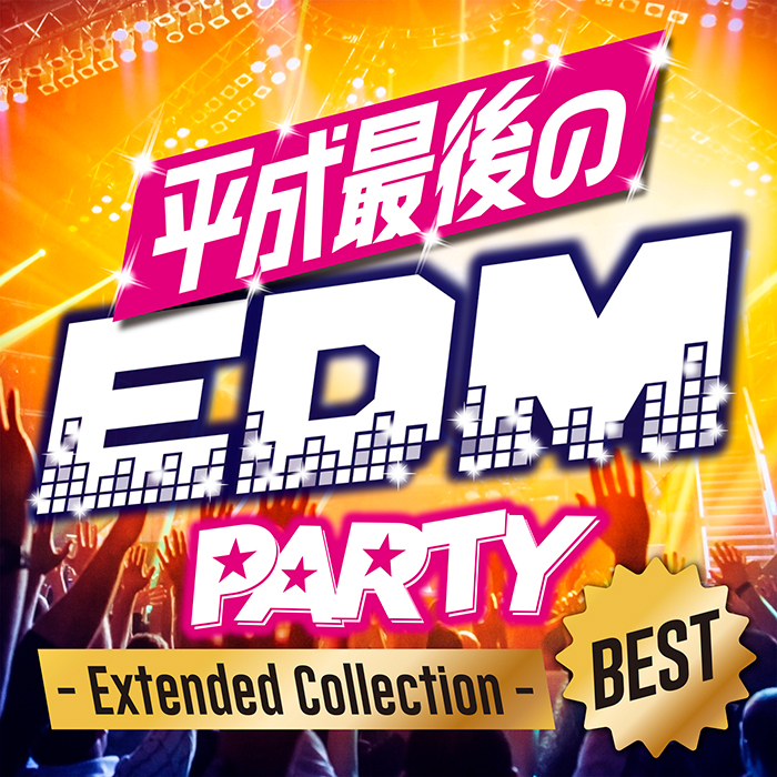 平成のedm大ヒット曲が1枚でまるわかり これがedm Party決定保存版 平成最後は奇跡のベストコンピで踊っちゃえ エイベックス ポータル Avex Portal