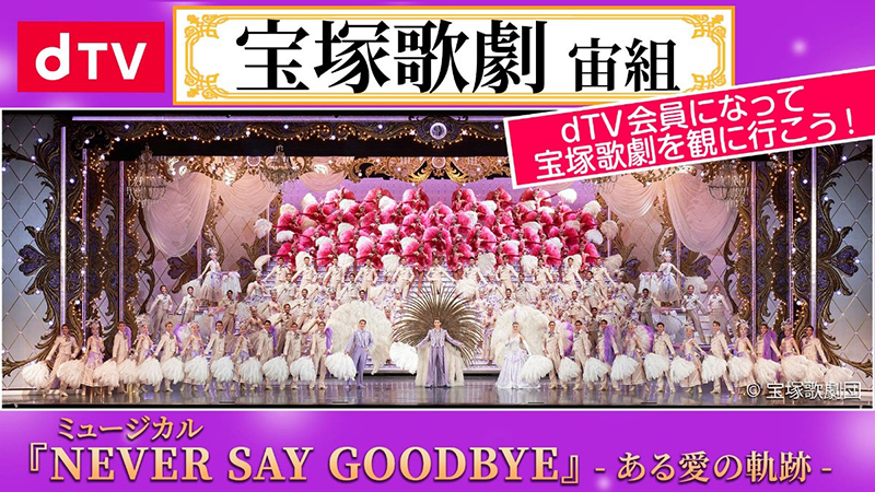 宝塚歌劇宙組公演「NEVER SAY GOODBYE」 dTV会員を対象とした初の貸切 
