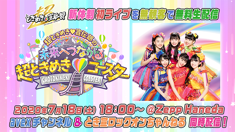 超ときめき♡宣伝部、明日7月18日(土)に開催する無観客&無料生配信ライブがZepp Haneda(TOKYO)での記念すべき１組目、初の公演アーティストに決定！！ | エイベックス・ポータル - avex portal