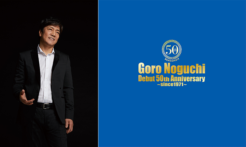 6月3日遂に発売！野口五郎デビュー50周年記念アルバム 「Goro Noguchi Debut 50th Anniversary  ～since1971～」 | エイベックス・ポータル - avex portal