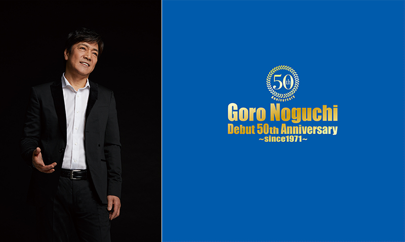 6月3日遂に発売！野口五郎デビュー50周年記念アルバム 「Goro Noguchi