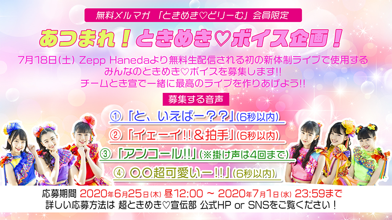 超ときめき♡宣伝部、「わたし、ナンバーワンガール！」の配信リリースに先駆け、最速先行視聴会放送配信！さらに7/18(土)Zepp Hanedaでの無観客＆無料生配信ライブの開催に向けてファンから「ときめき♡ボイス！」募集決定！！ | エイベックス・ポータル - avex portal