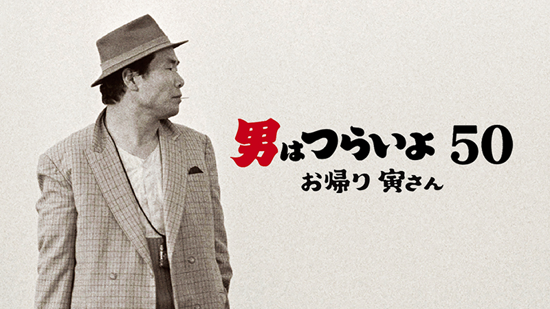 50周年記念作『男はつらいよ お帰り 寅さん』 まで、シリーズ全50作をdTVで一挙配信！ 不朽の名シリーズの世界をたっぷり味わおう |  エイベックス・ポータル - avex portal