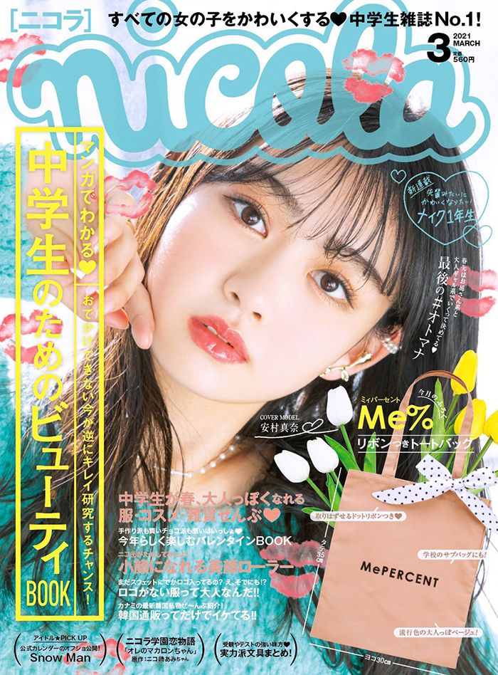 ティーンモデル安村真奈「ニコラ3月号」単独表紙に登場！ | エイベックス・ポータル - avex portal