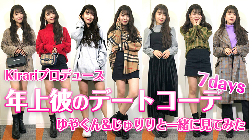 天使すぎる小悪魔】Kirariが1週間コーデ動画を公開！カジュアル