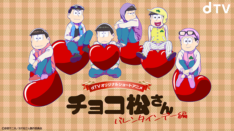 Dtvで おそ松さん 新作アニメ独占配信決定 バレンタインデーに翻弄される６つ子たちのオリジナルショートエピソード エイベックス ポータル Avex Portal