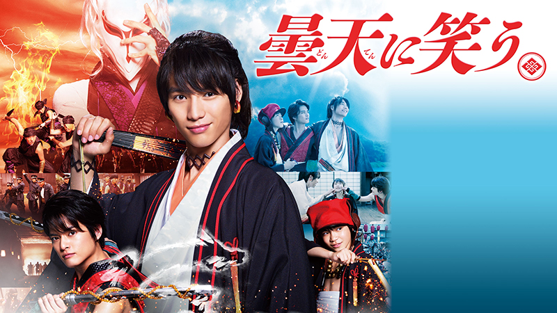 祝 28歳 本日5月30日は多彩な演技で大人気の俳優 福士蒼汰のバースデー ラプラスの魔女 好きっていいなよ 曇天に笑う などdtvで配信中の出演作品を一挙紹介 エイベックス ポータル Avex Portal